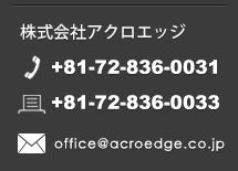 株式会社アクロエッジ　tel:072-836-0031/fax:072-836-0033