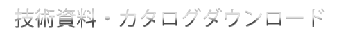 技術資料・カタログダウンロード