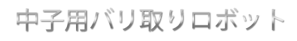 中子用バリ取りロボット