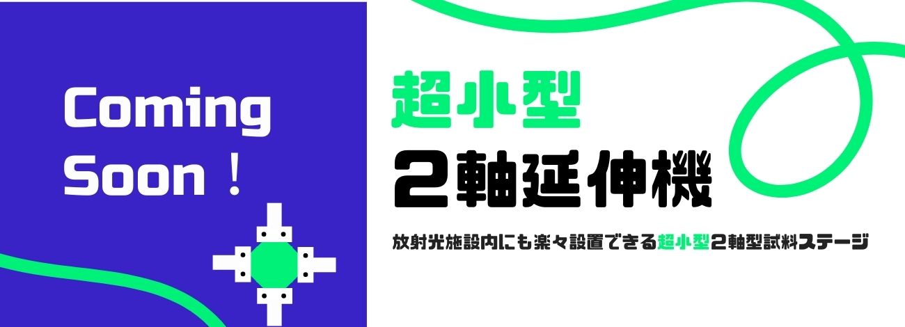 小型2軸型引張試験機
